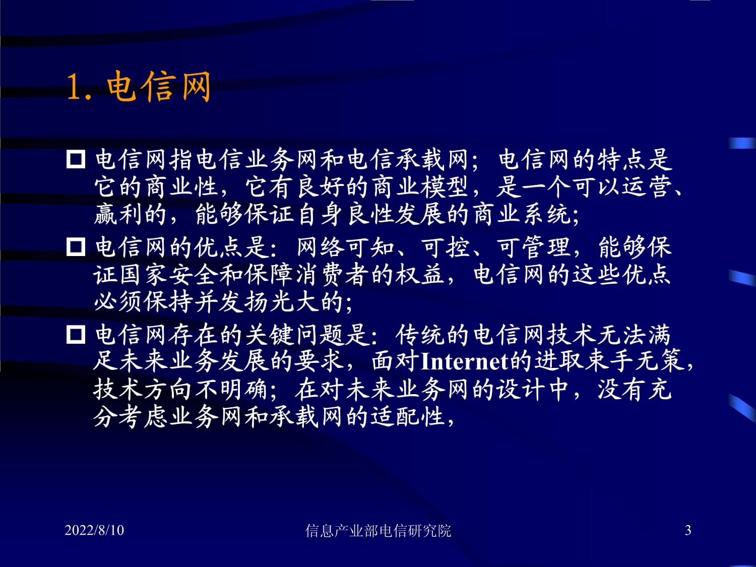信息产业部电信研究院 引领中国电信业务创新与发展的智库