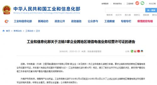 工信部通告 依法注销三家企业跨地区增值电信业务经营许可